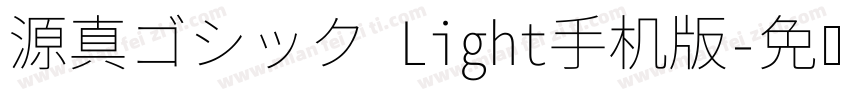 源真ゴシック Light手机版字体转换